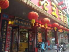 门面-龙老五汤店(站前西路店)