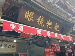 -眼镜粑粑