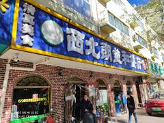 门面-西北朗益和穆斯林餐厅