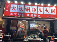 -肖婷姐大铁锅重庆火锅(南湖店)