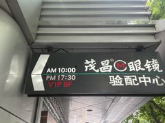 -茂昌眼镜验配中心