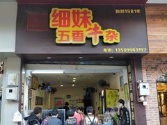 门面-细妹五香牛杂(步行街店)