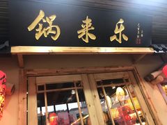 门面-锅来乐地锅鸡(安亭店)