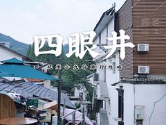 -杭州西湖风景名胜区-满觉陇四眼井
