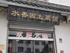 门面-水香园·中国徽菜名店(紫霞大道店)