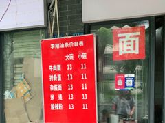 -李刚油条