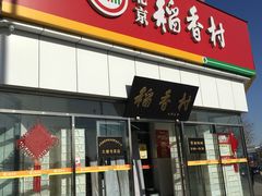 门面-北京稻香村(大都专卖店)