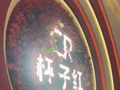 -杯子红牛排(创意产业园店)