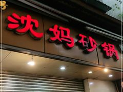 门面-沈妈砂锅(光华村店)