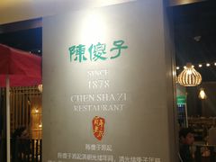 -陈傻子餐厅(世纪都会店)