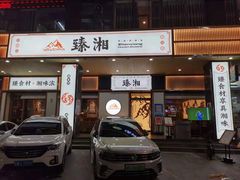 门面-臻湘·精致湖南菜·零预制