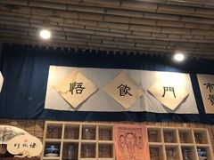 门面-悟饮门市景店