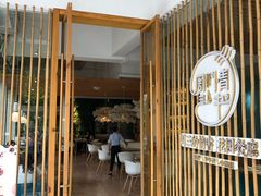 门面-周三的情书花园餐厅(江北店)