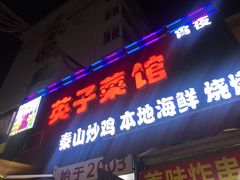 门面-琴早英子菜馆(古田路店)