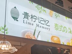 -青柠记忆泰式海鲜火锅(合生汇购物中心店)