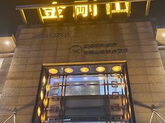 -金刚山(学府路店)