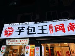 -芋包王闽南茶楼(八市店)