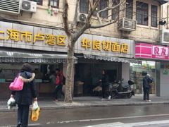 -华良切面店(航建大楼店)