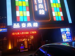 -娄尚楼(新市政府店)