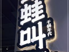 门面-蛙蛙叫干锅年代(簋街总店)