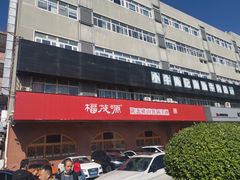-福茂源横山铁锅羊肉(牡丹园店)