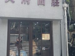 -天府面庄(天平路店)