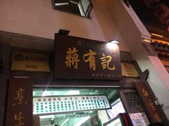 门面-清真蒋有记(老门东店)