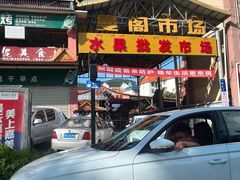 -曼阁市场水果批发市场