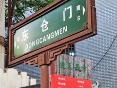 -东仓门早市