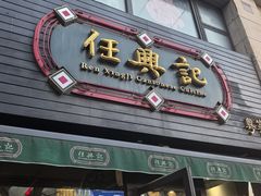 -任兴记(定西路店)