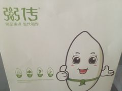 -粥传(太古里店)