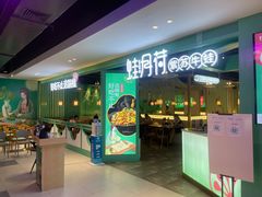 门面-蛙月荷·紫苏牛蛙(亭江步步高店)