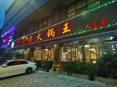 门面-重庆老火锅王(西安北路店)