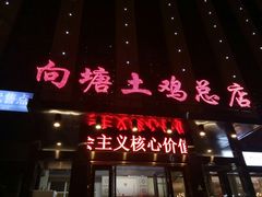 门面-向塘土鸡总店(八一广场店)