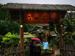 门面-丫口花园餐厅·融合菜