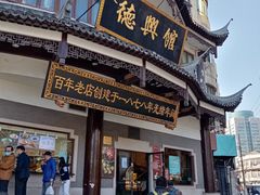 门面-德兴馆(广东路总店)