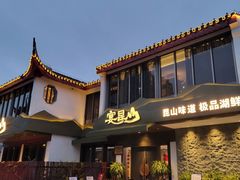 门面-宴昆山·私房菜(春晖店)