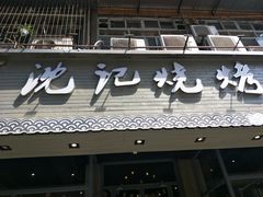 门面-沈记烧烤海鲜(江汉二路店)