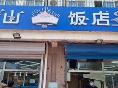 门面-北戴河庆山饭店·海鲜砂锅粥(北戴河黑石路店)