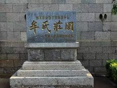-牟氏庄园