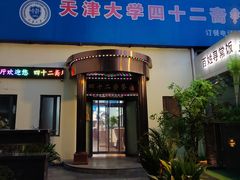 -天津大学·四十二斋餐厅