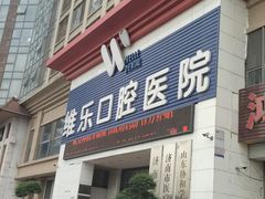 -维乐口腔医院