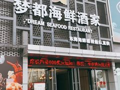 门面-梦都海鲜酒家(万达广场江桥店)