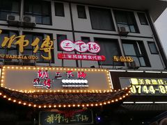 -胡师傅三下锅(汽车站店)
