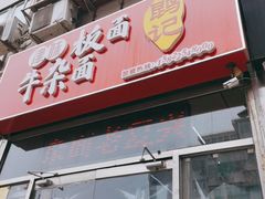 门面-鹍记特色牛杂面