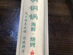 -大明铜锅·烤涮坊·烧烤(总店)