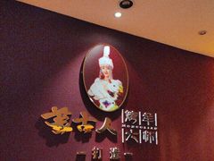-蒙古人烤羊大师·绿野餐厅(工农大路店)