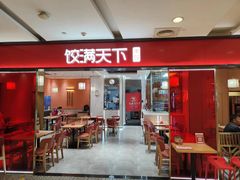 -饺满天下·水饺(汉神广场店)