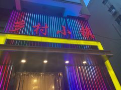 -乡村小镇(新合店)