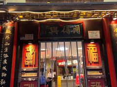 -同得兴 Since·1995 传统苏式面馆(十全街店)